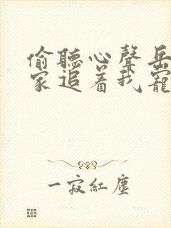 偷听心声岳父全家追着我宠在线观看