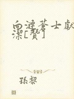 向涟苍士献上纯洁[赞]