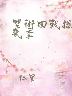 咒术回战总共有几季