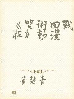 《咒术回战中文版》动漫