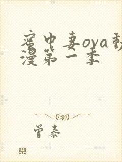 蜜中妻ova动漫第一季