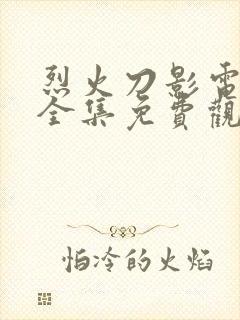 烈火刀影电视剧全集免费观看