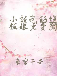 小说我的绝色老板娘免费阅读全文