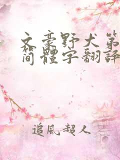 文豪野犬第五季简体字翻译版