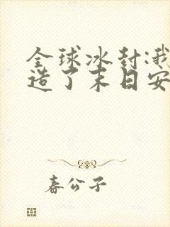 全球冰封:我打造了末日安全屋