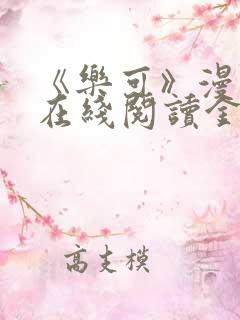 《乐可》漫画版在线阅读金银花露