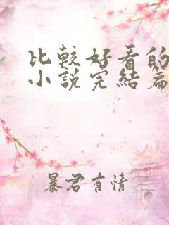 比较好看的玄幻小说完结篇