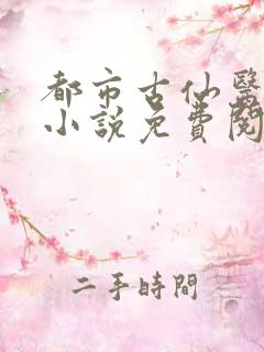 都市古仙医正版小说免费阅读