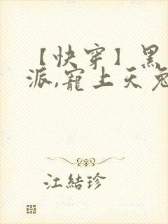 【快穿】黑化反派,宠上天兔淼淼