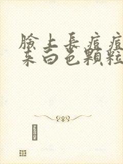 脸上长痘痘挤出来白色颗粒