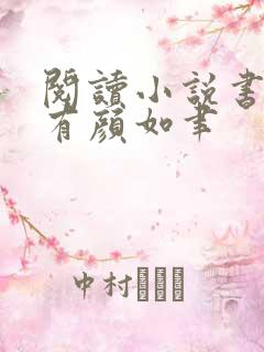 阅读小说书中自有颜如聿