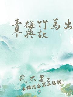 青梅竹马出自哪个典故