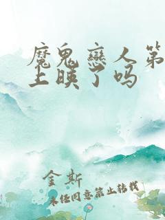 魔鬼恋人第三季上映了吗