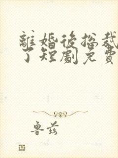 离婚后总裁后悔了短剧免费观看全集