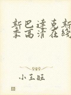 斯巴达克斯第一季高清在线观看完整