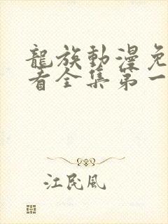 龙族动漫免费观看全集第一季
