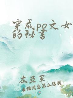 穿成po文女主的秘书