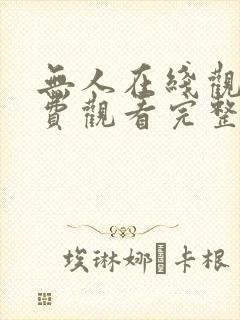 无人在线观看免费观看完整版高清