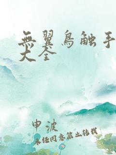 无翼鸟触手漫画大全