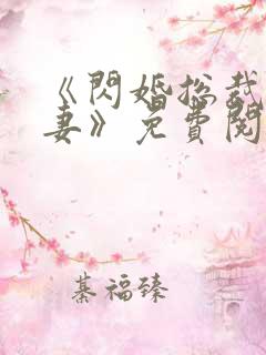 《闪婚总裁契约妻》免费阅读