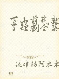 下山前我就无敌了短剧全集