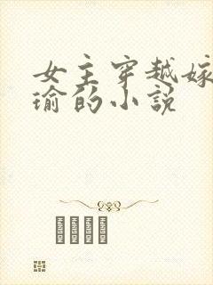 女主穿越嫁给周瑜的小说