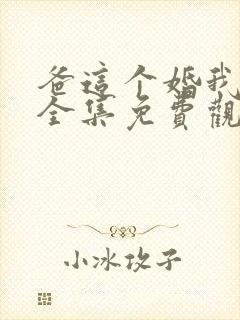 爸这个婚我不结全集免费观看