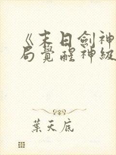 《末日剑神:开局觉醒神级天赋,震惊全球》