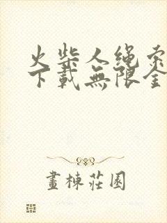 火柴人绳索英雄下载无限金币版