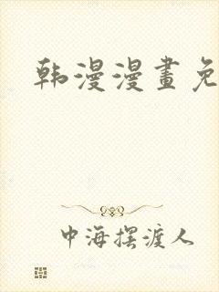 韩漫漫画免费看