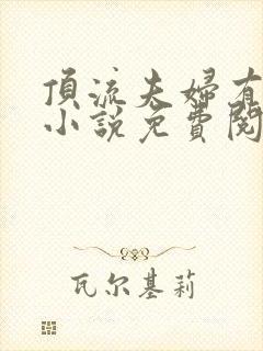 顶流夫妇有点甜小说免费阅读