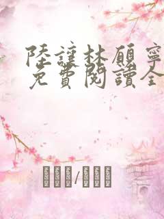 陆让林愿宁小说免费阅读全文