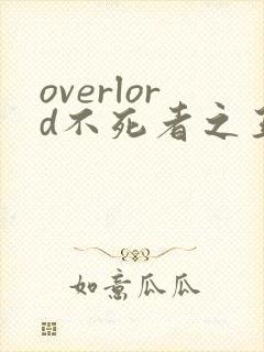 overlord不死者之王小说第十五卷