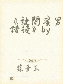 《被闺蜜男友认错后》by