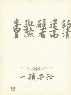 事与愿违的不死冒险者高清