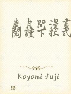 岁月间漫画免费阅读下拉式六漫画