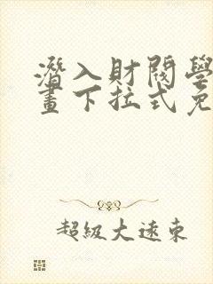 潜入财阀学校漫画下拉式免费看