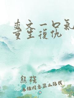 爽文一口气看完重生复仇