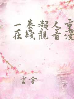 一拳超人重制版在线观看漫画