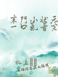 寒门小状元短剧一口气看完