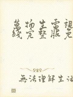 万物生电视剧在线完整版免费观看