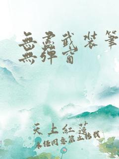 无尽武装笔趣阁无弹窗