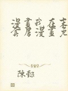 漫画我在末世有套房漫画免费阅读