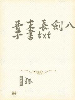 晋末长剑八零电子书txt