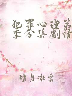 犯罪心理第十二季分集剧情