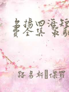 名扬四海短剧免费全集 策驰影院