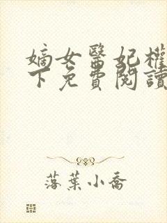 嫡女医妃权倾天下免费阅读全