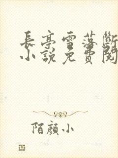 长亭雪落断归期小说免费阅读