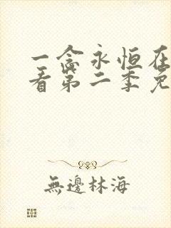 一念永恒在线观看第二季免费播放