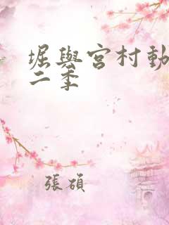 堀与宫村动漫第二季